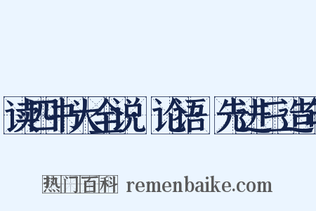 读四书大全说·论语·先进三造句是什么意思的图片